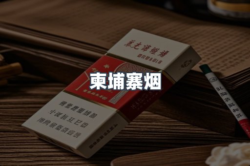 柬埔寨烟