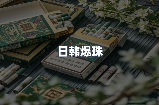 日韩爆珠