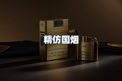 精仿国烟