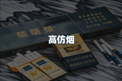 高仿烟